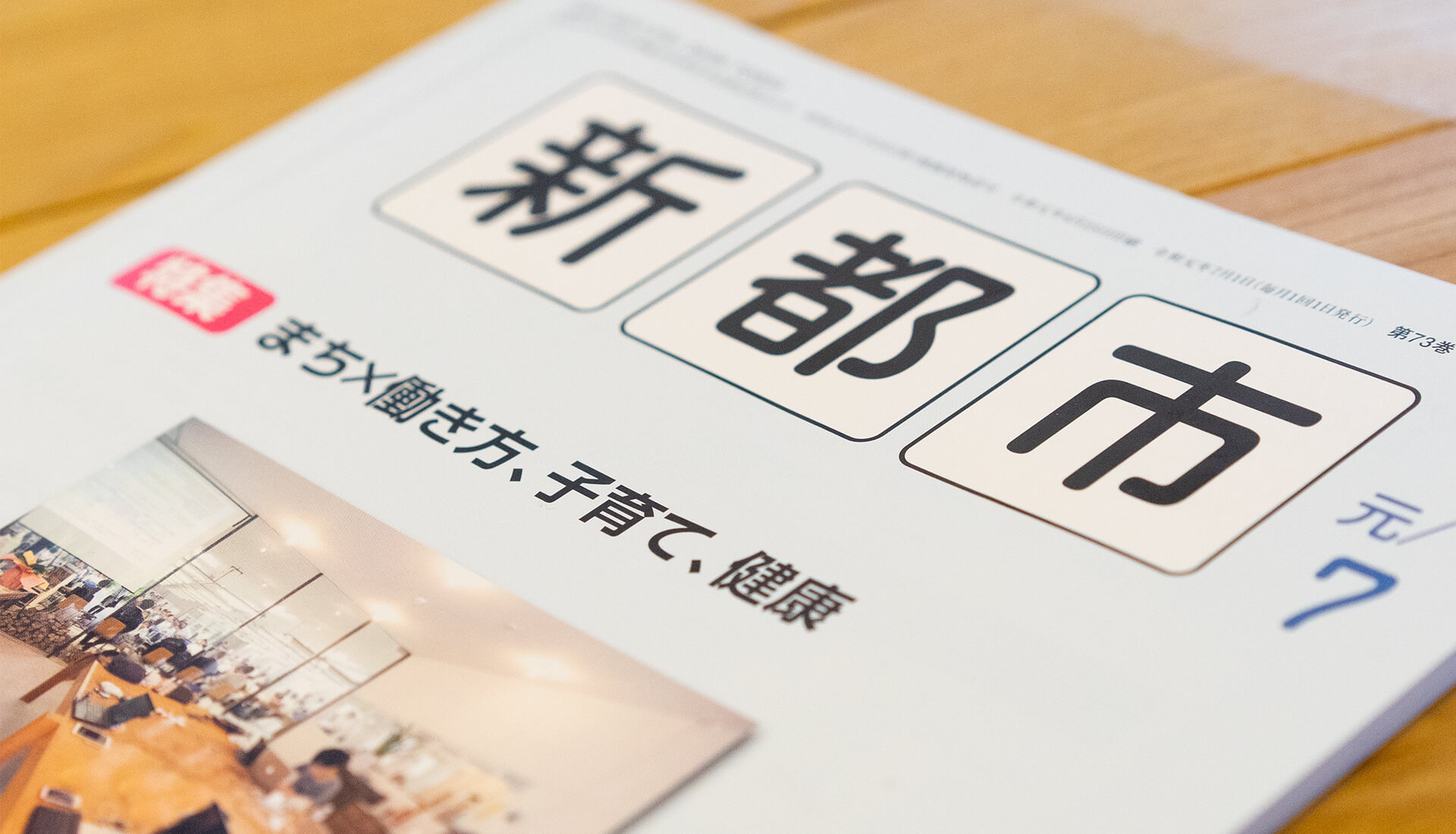 共創空間は4つの間のデザイン （新都市「共創空間とデザイン」寄稿