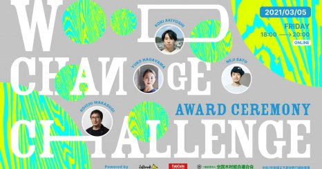 【オンライン開催】 WOOD CHANGE AWARD 授賞式&トークイベント