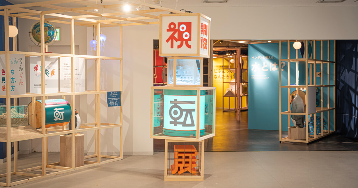 ロフトワークが共同プロデュースを手がける特別展 「視点転展 ～色んな