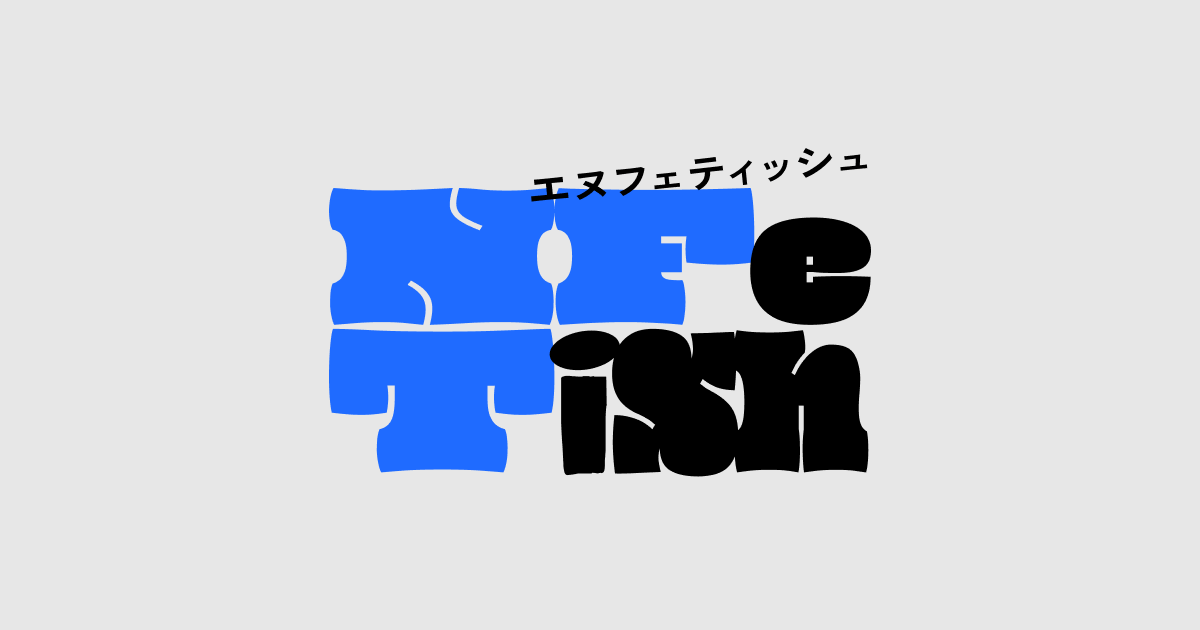 NFT×フェティッシュ 