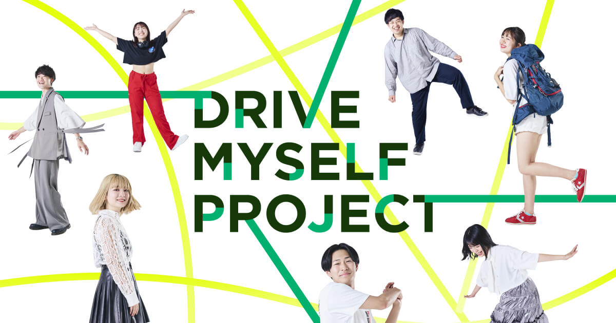 次世代と共に未来を描く「DRIVE MYSELF PROJECT」始動 | News&Column