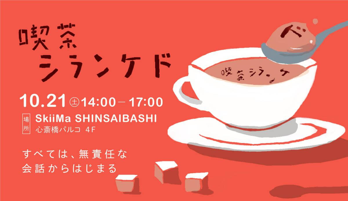 喫茶シランケド』 ーすべては、無責任な会話からはじまる vol.4