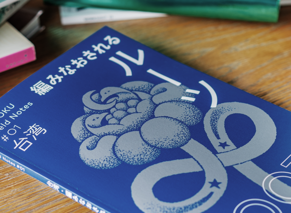 台湾を舞台に、コクヨが目指す「自律協働社会」への兆しを探求 「YOKOKU Field Notes」リサーチレポート 