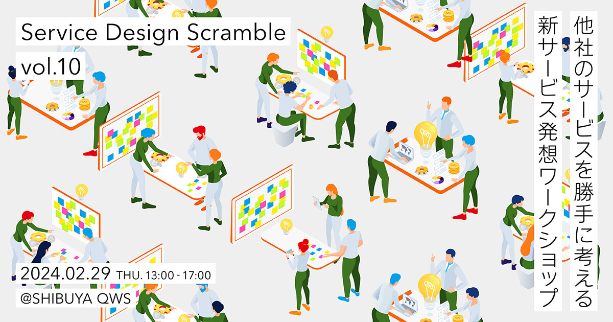 Service Design Scramble vol.10 他社のサービスを勝手に考える新
