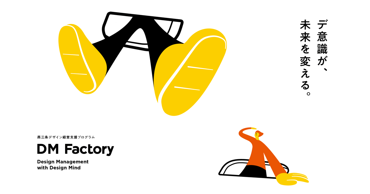 ものづくり」エリアである燕三条の企業を対象とした、 デザイン経営