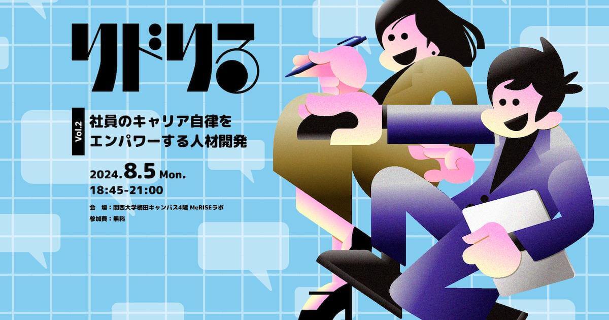 リドリる』 社会人の学びについて考える公開井戸端会議 vol.2 社員の