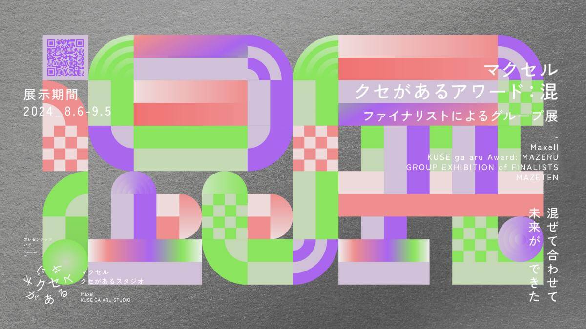 マクセル主催の「クセがあるアワード：混」。 “アートとテクノロジー