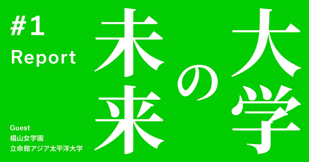 シリーズ 大学の未来 #1レポート 「地域との共生」から探る、大学の