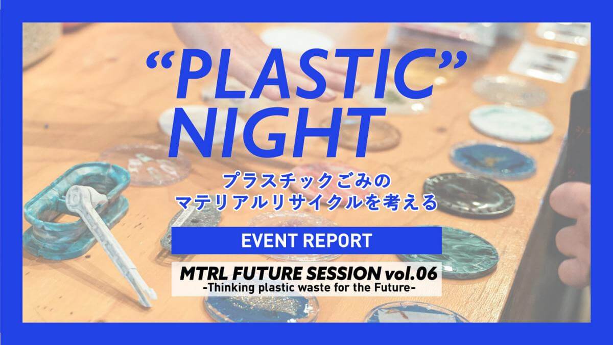 プラスチックごみのマテリアルリサイクルを考える 「プラスチック