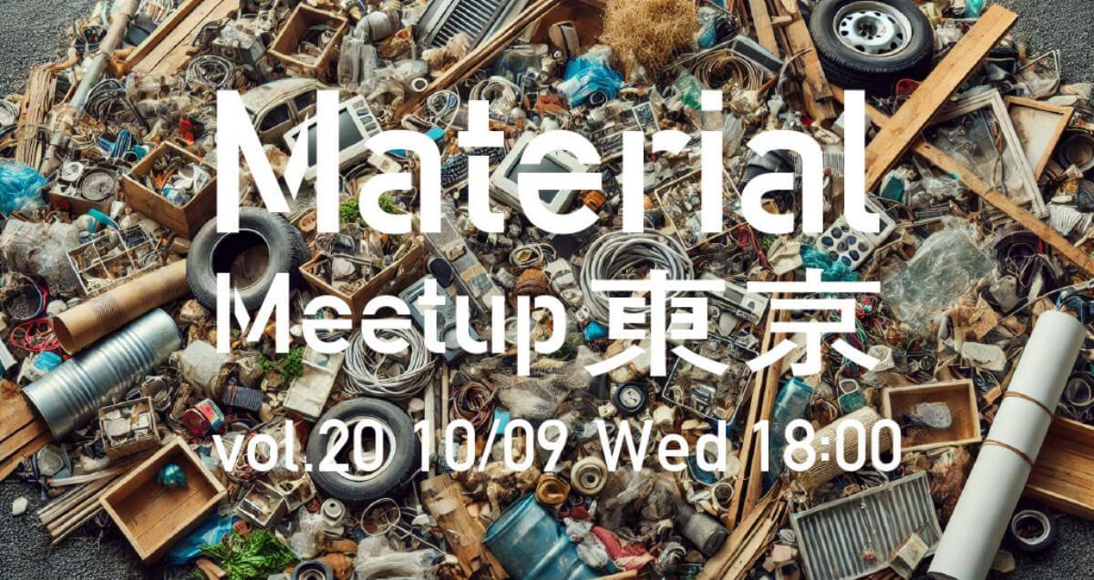 Material Meetup TOKYO vol.20 「未利用資源とはなにかを考える