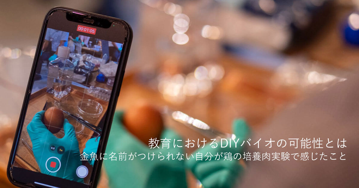 教育におけるDIYバイオの可能性とは 金魚に名前がつけられない自分が鶏 