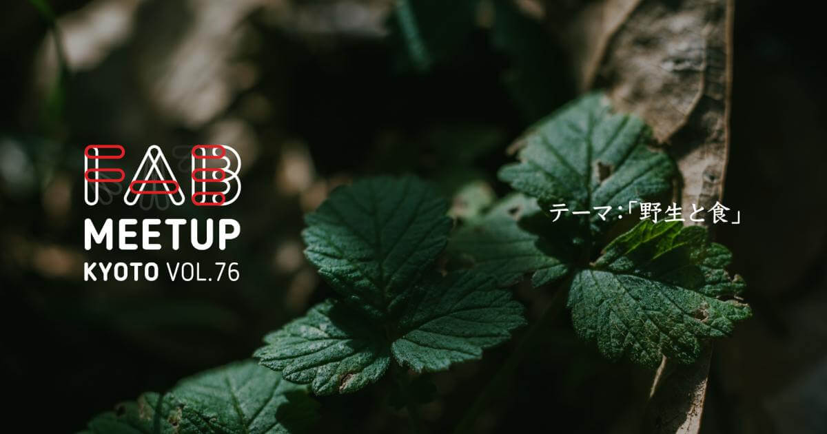 Fab Meetup Kyoto vol.76「野生と食」 feat. 美作ビアワークス