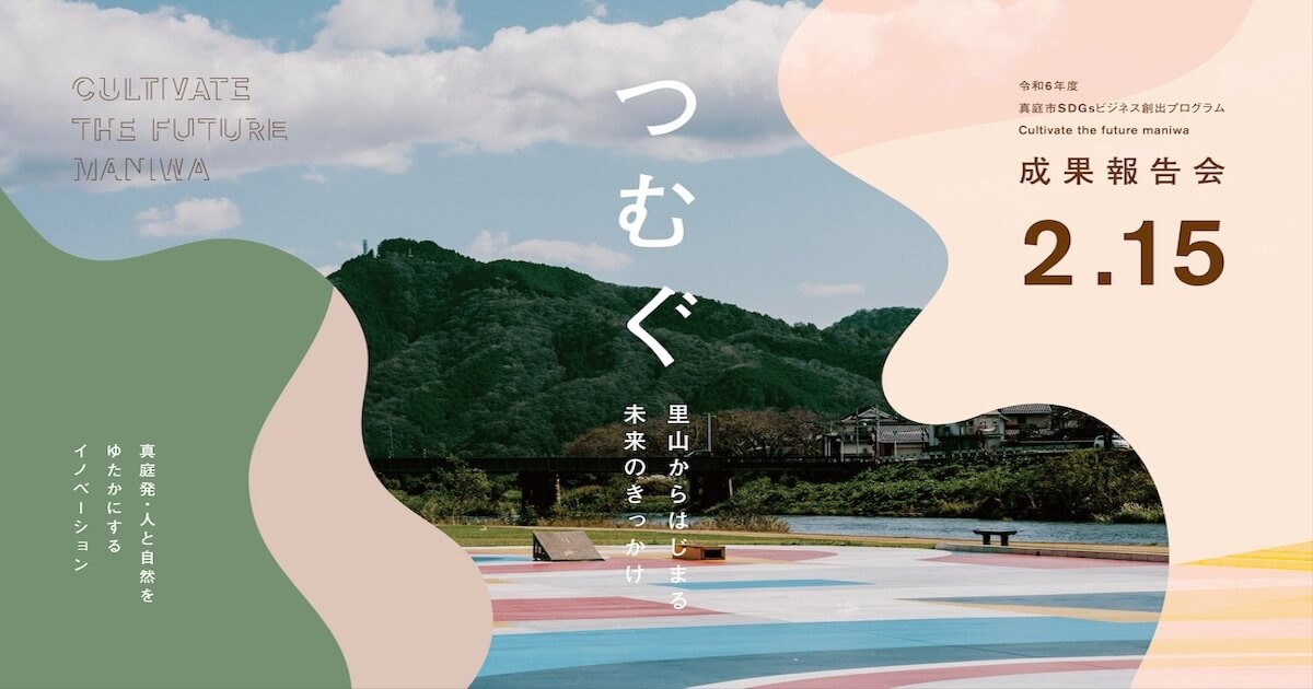 つむぐ：里山からはじまる未来のきっかけ 真庭発・人と自然をゆたかに