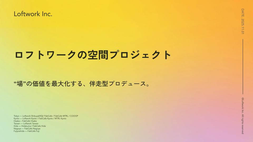 ロフトワークの空間プロジェクト資料の表紙