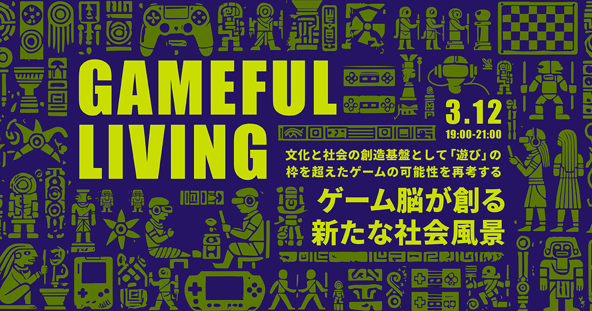 Gameful Living - ゲーム脳が創る新たな社会風景 - | Event | 株式会社