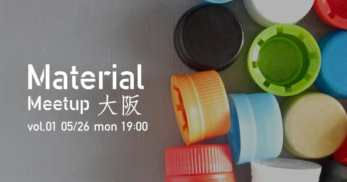 Material Meetup OSAKA vol.1 「ブランディングと出口戦略から考える