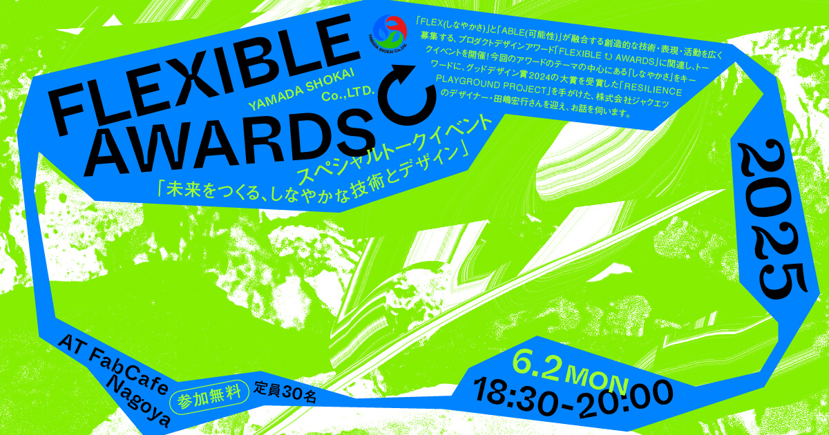 FLEXIBLE ↻ AWARDS スペシャルトークイベント 「未来をつくる