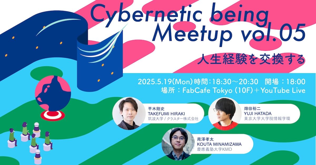 Cybernetic being Meetup vol.05 人生経験を交換する | Event | 株式