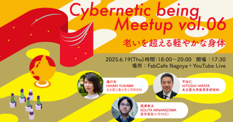 【名古屋/オンライン開催】 Cybernetic being Meetup vol.06 老いを超える軽やかな身体