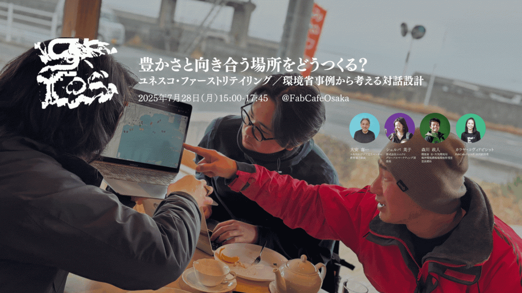 豊かさと向き合う場所をどうつくる？ユネスコ・ファーストリテイリング／環境省事例から考える対話設計