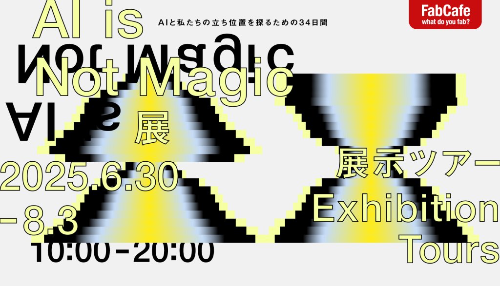 生成AI時代の組織と創造性に向き合う対話の場 ─ AIとの関係を問い直す、思考の展示ツアー ─