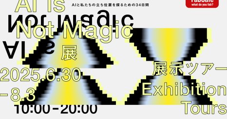 生成AI時代の組織と創造性に向き合う対話の場  ─ AIとの関係を問い直す、思考の展示ツアー ─ 