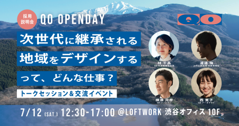 【採用説明会】Q0 OPENDAY「次世代に継承される地域をデザインする」って、どんな仕事？ 