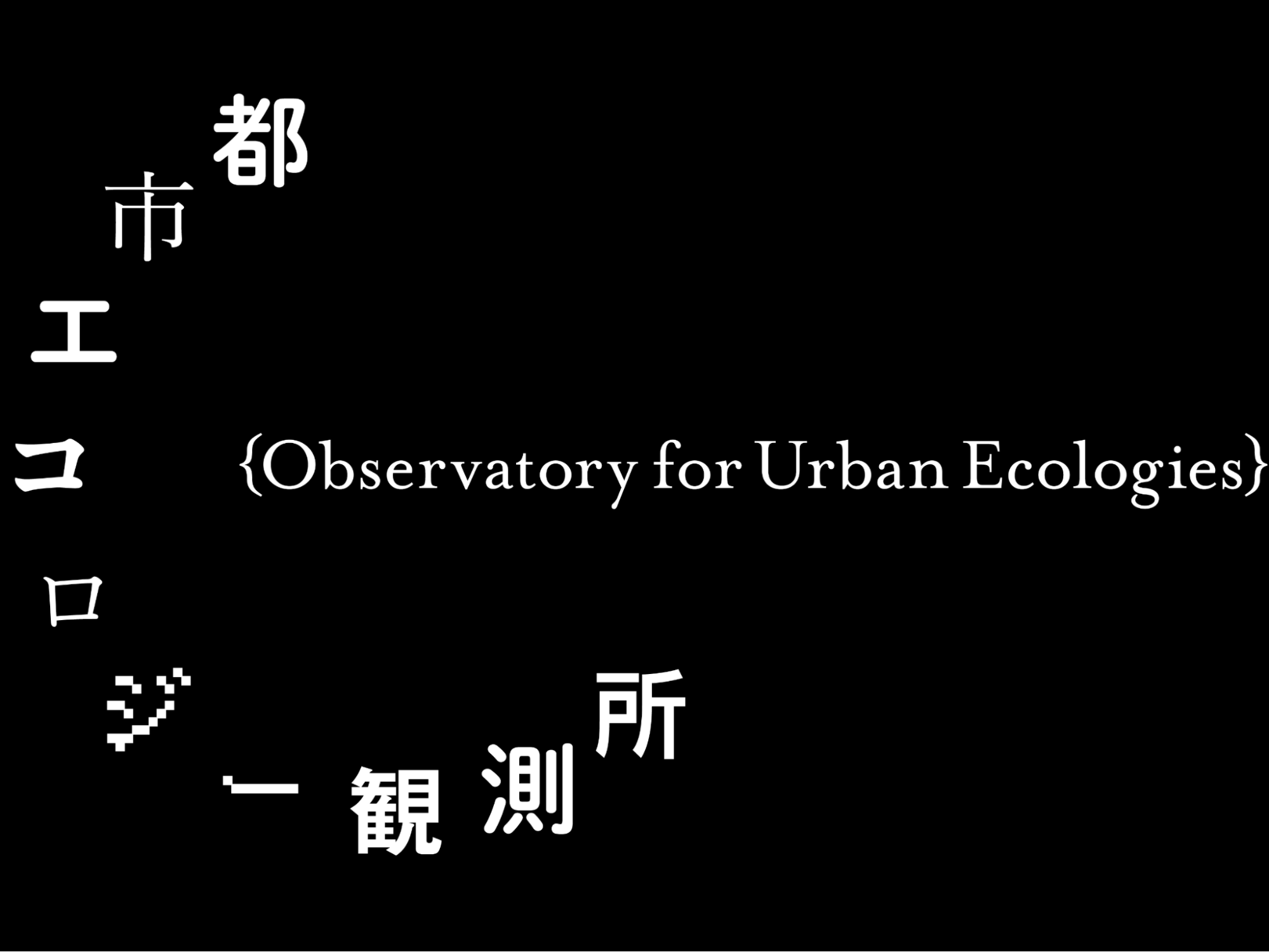 都市エコロジー観測所のロゴ