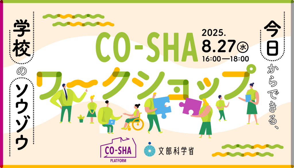 CO-SHA ワークショップ〜今日からできる、学校のソウゾウ〜