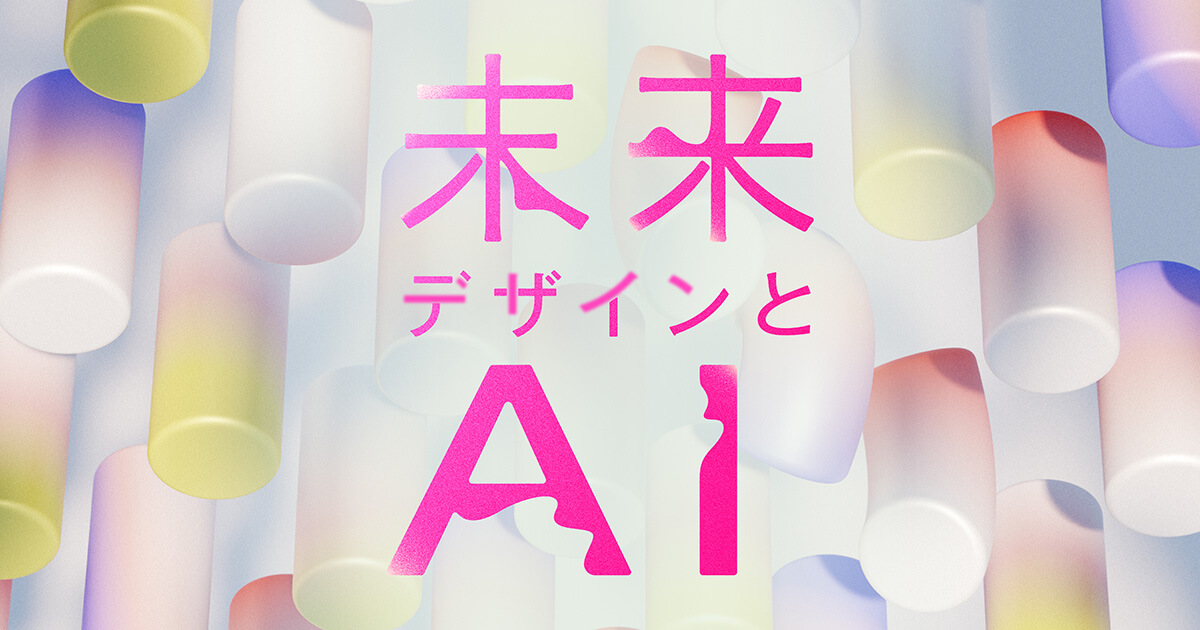 アーカイブ配信】未来デザインとAI | Event | 株式会社ロフトワーク