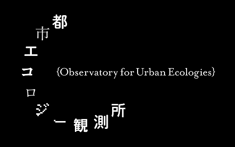 都市エコロジー観測所