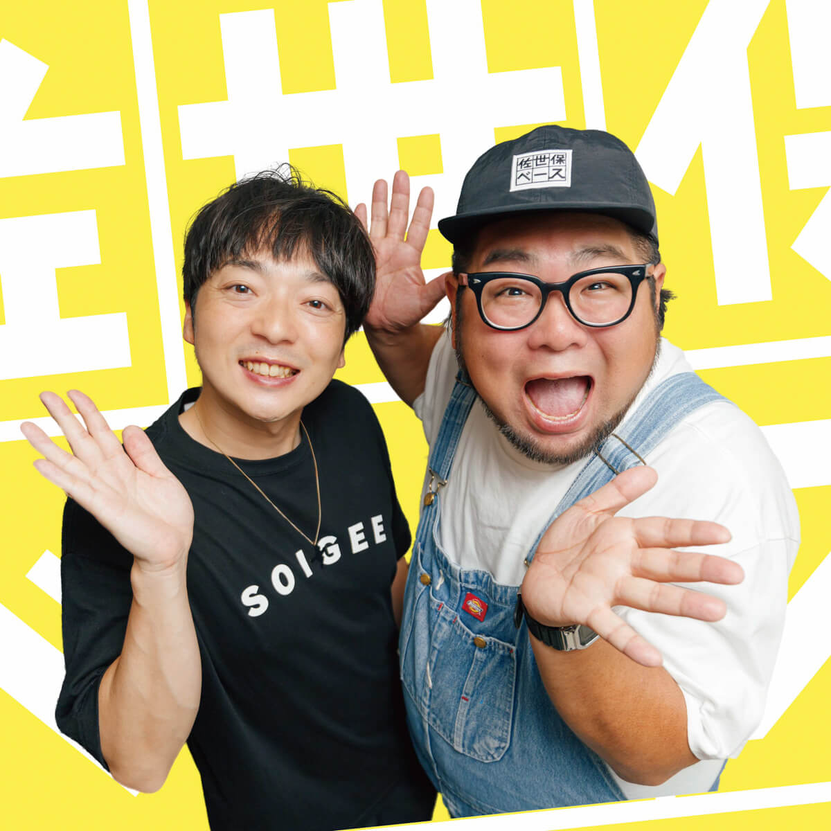 男性二人組の写真。二人で手を広げ、楽しげな表情で写っている