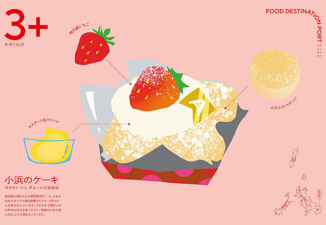 いちごを使ったメニュー「小浜のケーキ」のイラスト。ふわふわスポンジの上にクリームといちごが乗ったお菓子がグラフィカルに描かれている