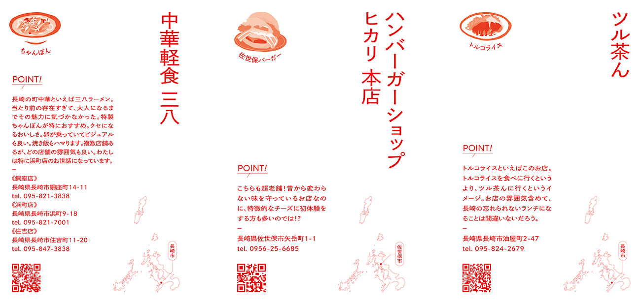 長崎県内にあるお店を紹介する「店舗紹介カード」。赤と白の2色で構成されたシンプルなデザインで、グルメのイラストと説明する文章、小さな地図などが掲載されている