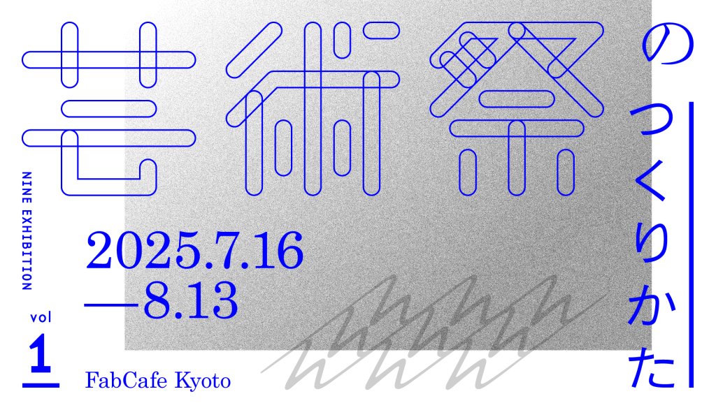NINE EXHIBITION vol.1 「芸術祭のつくりかた」京都巡回展プロマネ視点で、芸術祭のつくりかたをオープンに。
