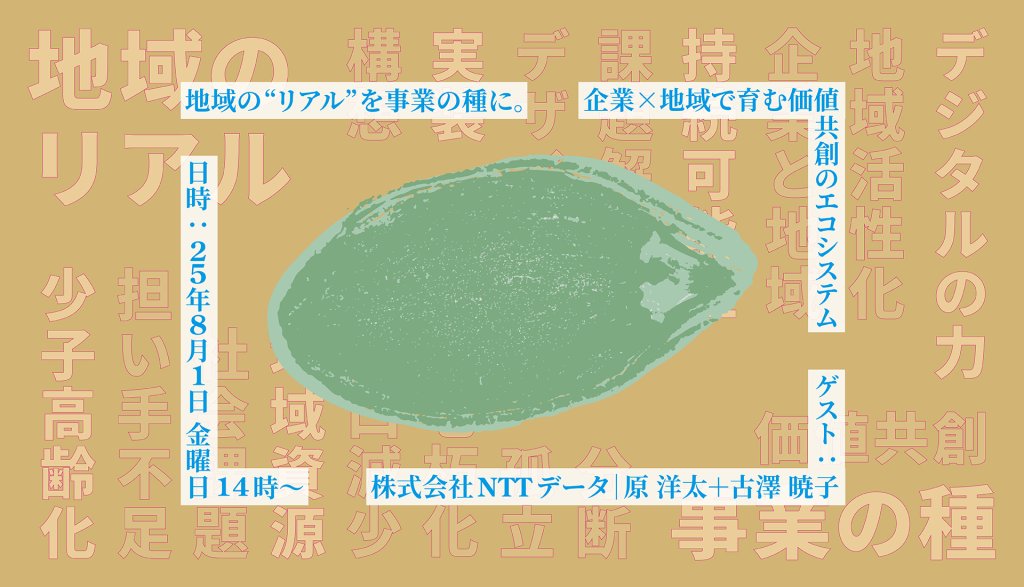 地域の“リアル”を事業の種に。 企業×地域で育む価値共創のエコシステム