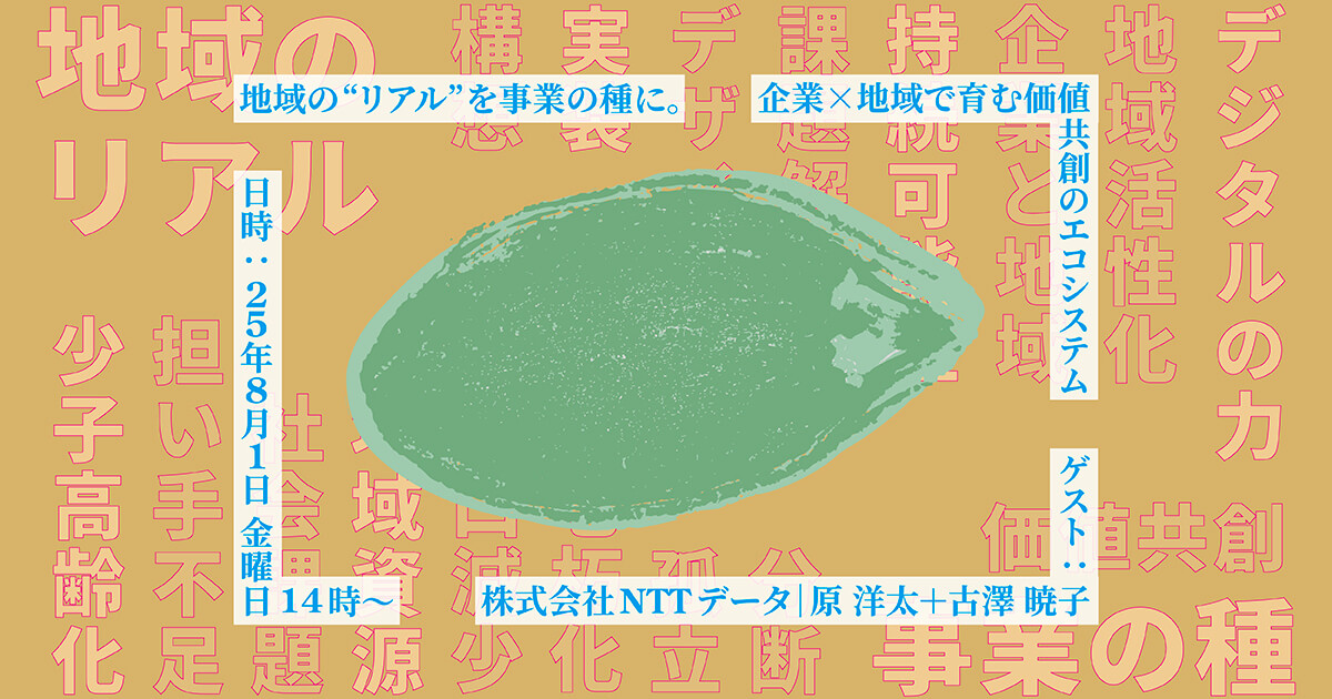地域の“リアル”を事業の種に。 企業×地域で育む価値共創のエコシステム