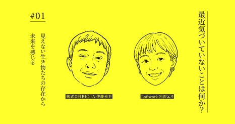 【連載】最近気づいていないことは何か？ #01｜見えない生き物たちの存在から未来を感じ取る