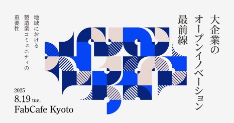 シンポジウム：大企業のオープンイノベーション最前線 - 地域における製造業コミュニティの重要性