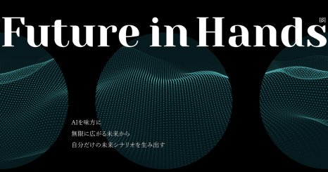 AIが未来を描き、望むべきシナリオを人間が選択する ゲーム風未来洞察サービス「Future in Hands」 