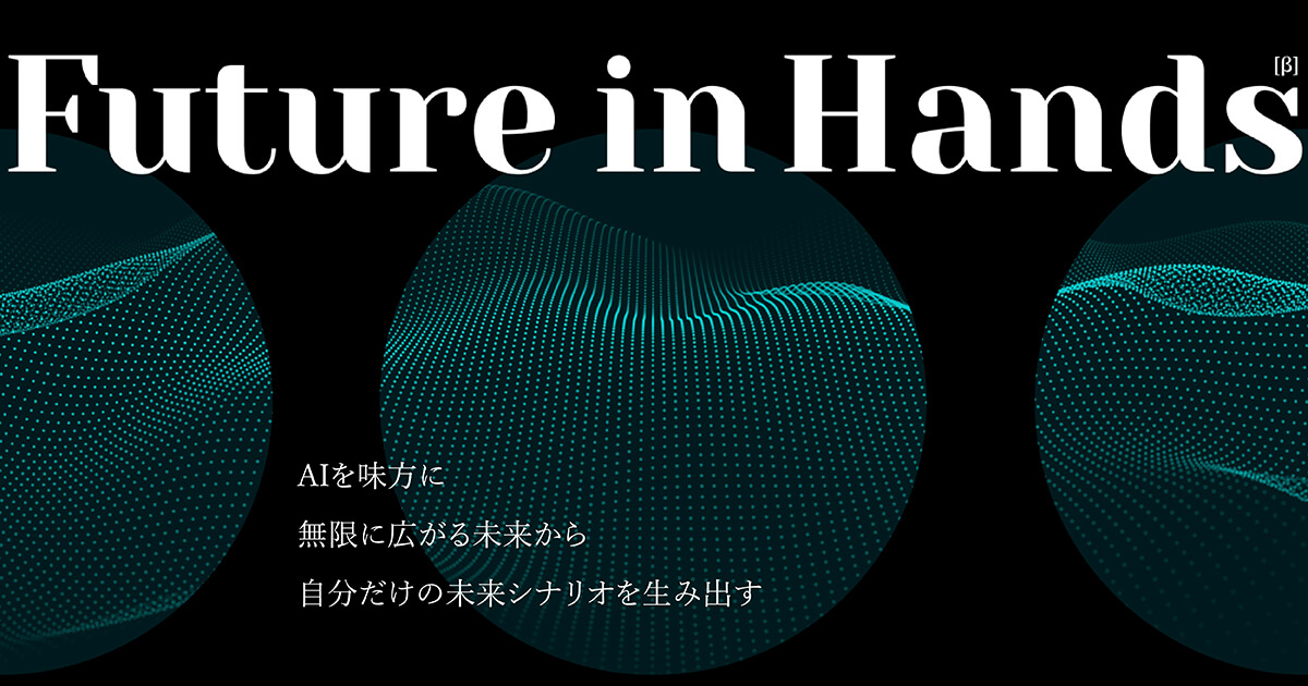 AIが未来を描き、望むべきシナリオを人間が選択する ゲーム風未来洞察