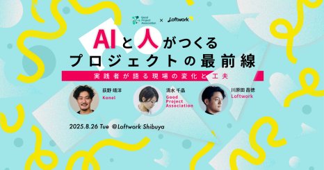 AIと人がつくるプロジェクトの最前線 – 実践者が語る現場の変化と工夫 – 