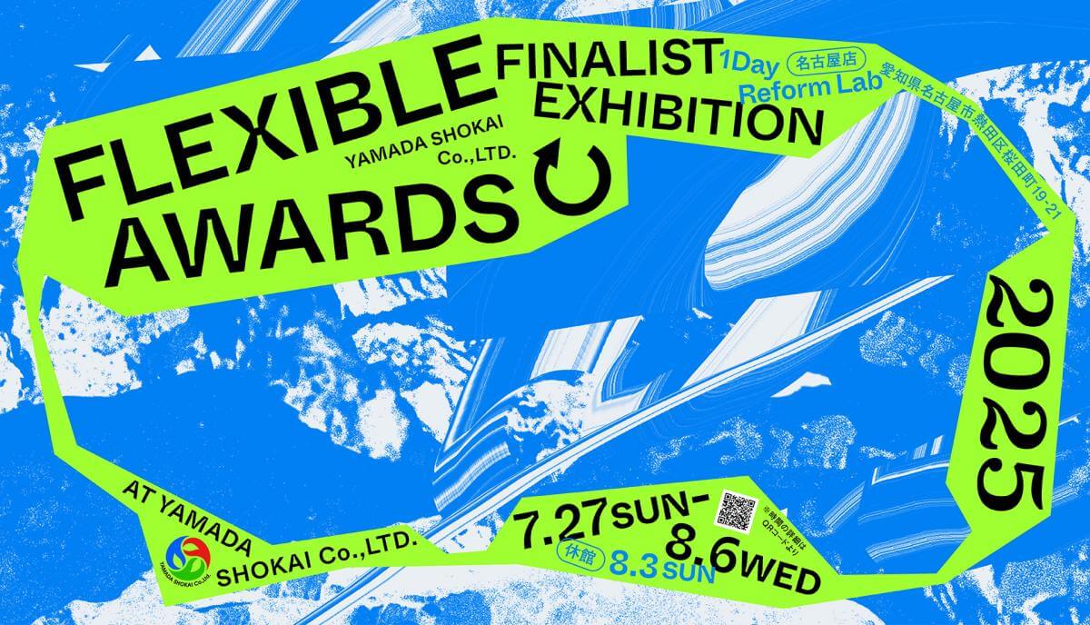 山田商会によるプロダクトデザインアワード「FLEXIBLE ↻ AWARDS」で