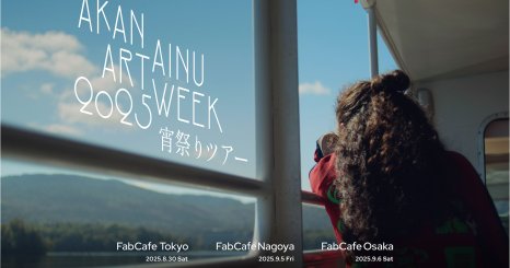 「阿寒アイヌアートウィーク2025」 出張プレイベント アイヌ文化に触れる「AAAW宵祭りツアー」  