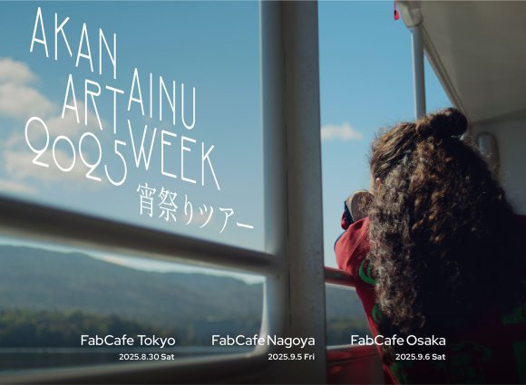 「阿寒アイヌアートウィーク2025」 出張プレイベント アイヌ文化に触れる「AAAW宵祭りツアー」  