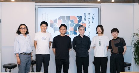 スタートアップ連携の新たな一手、 大企業が「戦略的な顧客」として繋がる可能性