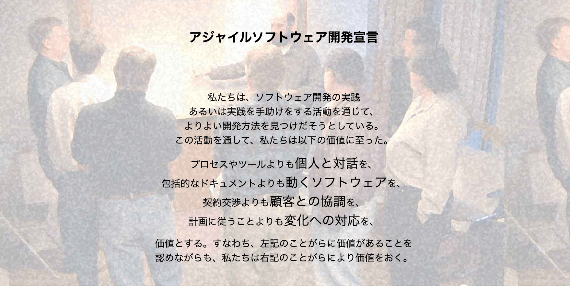 アジャイルソフトウェア開発宣言