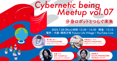 【大阪・関西万博/オンライン開催】 Cybernetic being Meetup vol.07  分身ロボットとつむぐ未来