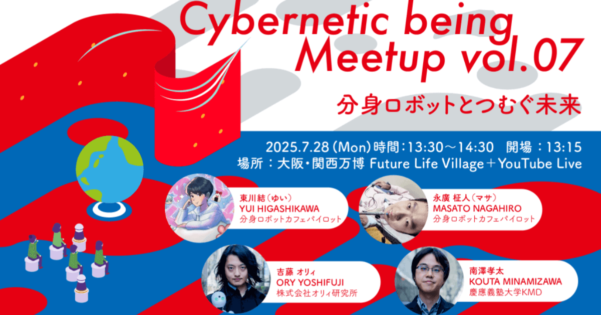 大阪・関西万博/オンライン開催】 Cybernetic being Meetup vol.07