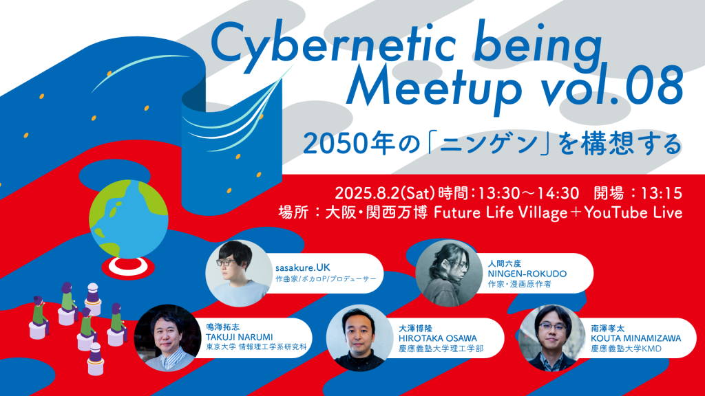 【大阪・関西万博/オンライン開催】Cybernetic being Meetup vol.08  2050年の「ニンゲン」を構想する